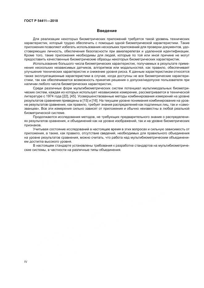 ГОСТ Р 54411-2018, страница 4