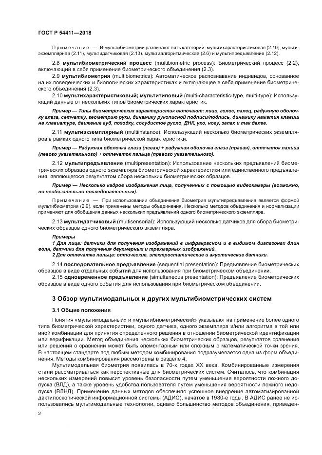 ГОСТ Р 54411-2018, страница 6