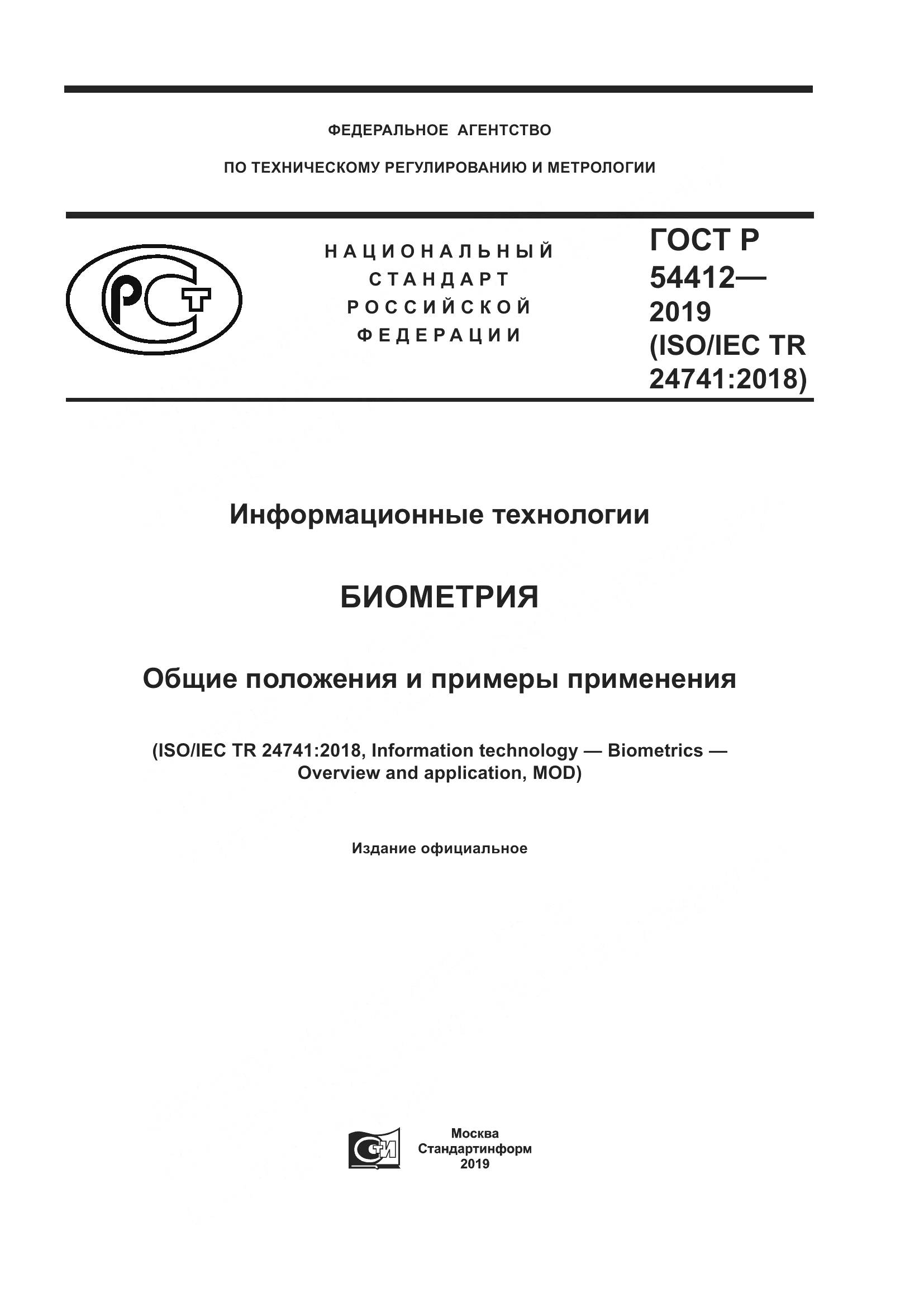 ГОСТ Р  54412-2019, страница 1