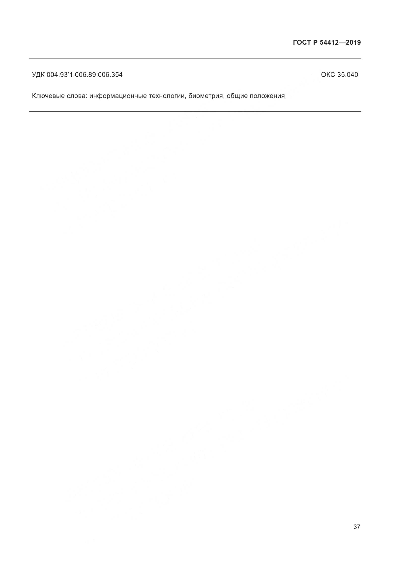 ГОСТ Р  54412-2019, страница 43
