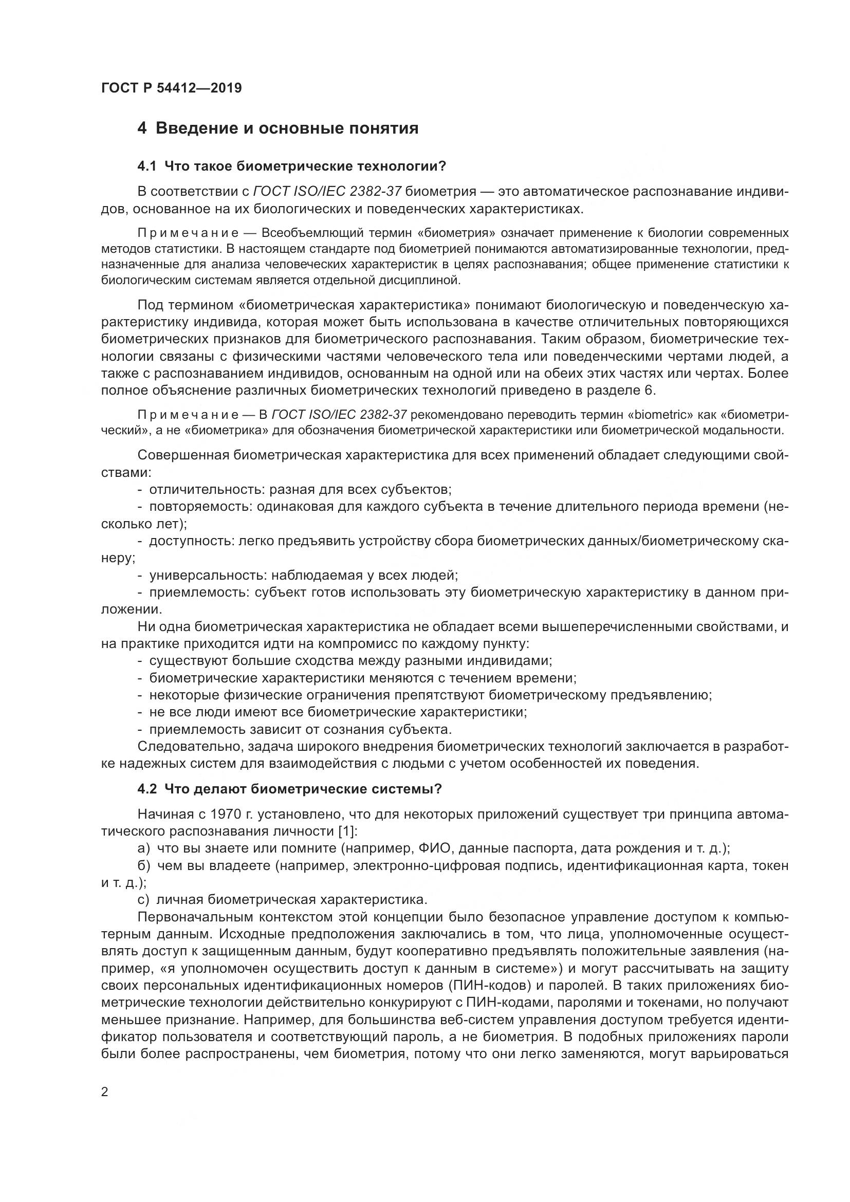 ГОСТ Р  54412-2019, страница 8