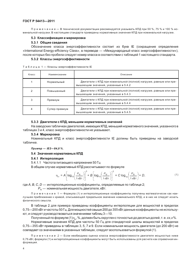 ГОСТ Р 54413-2011, страница 10