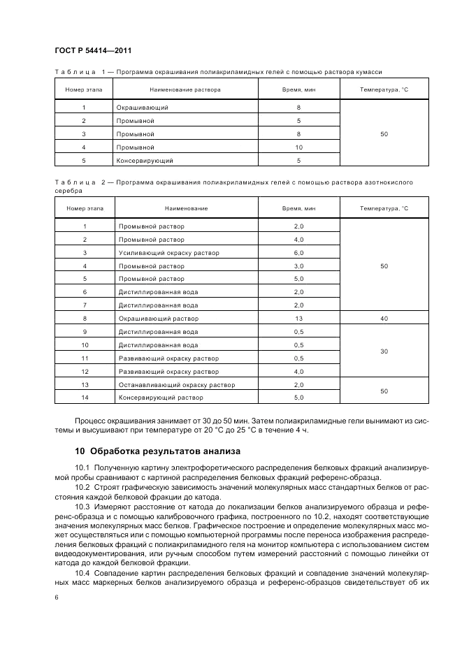 ГОСТ Р 54414-2011, страница 10