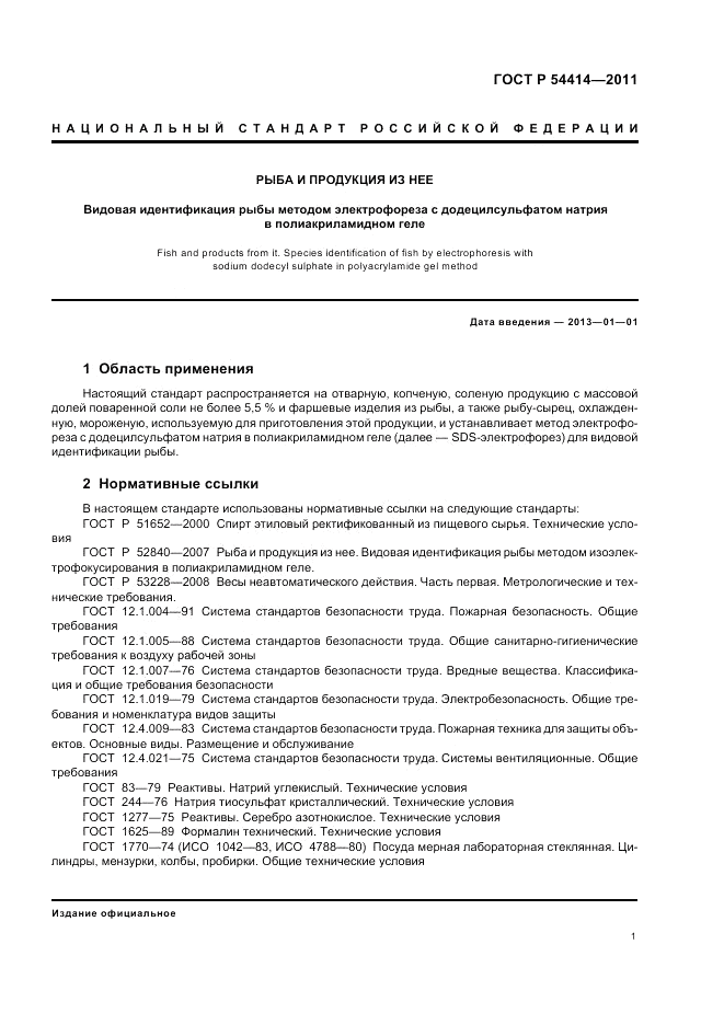 ГОСТ Р 54414-2011, страница 5
