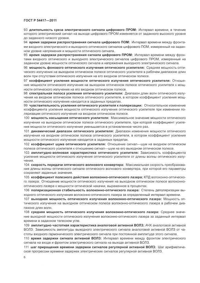 ГОСТ Р 54417-2011, страница 10