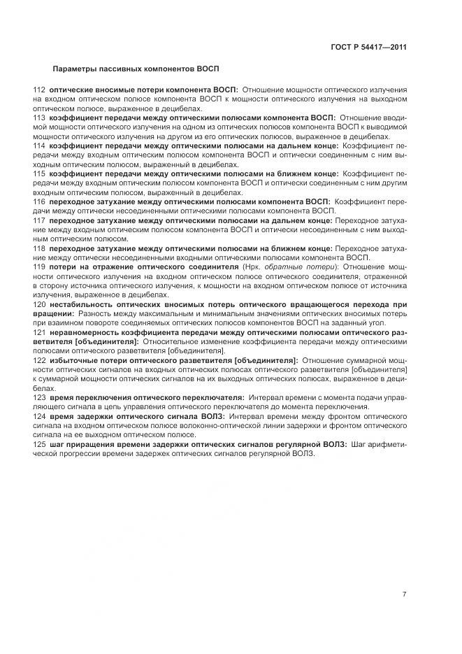 ГОСТ Р 54417-2011, страница 11
