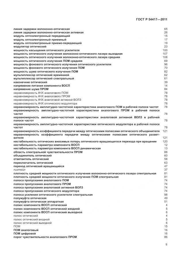 ГОСТ Р 54417-2011, страница 13