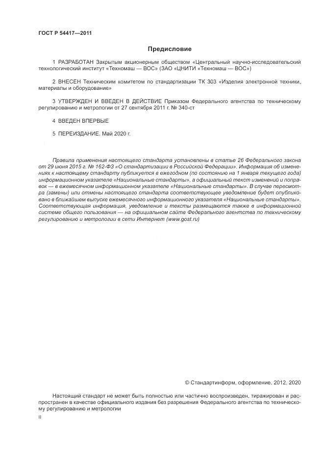 ГОСТ Р 54417-2011, страница 2