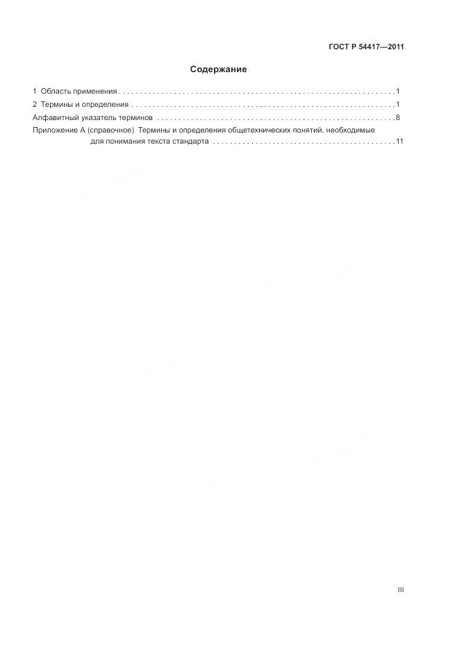ГОСТ Р 54417-2011, страница 3