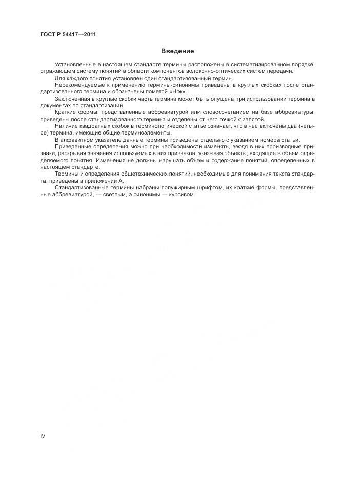 ГОСТ Р 54417-2011, страница 4