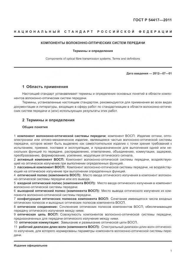 ГОСТ Р 54417-2011, страница 5