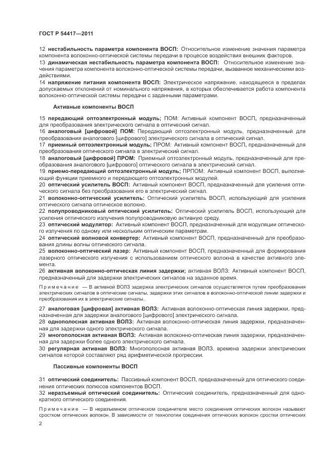 ГОСТ Р 54417-2011, страница 6