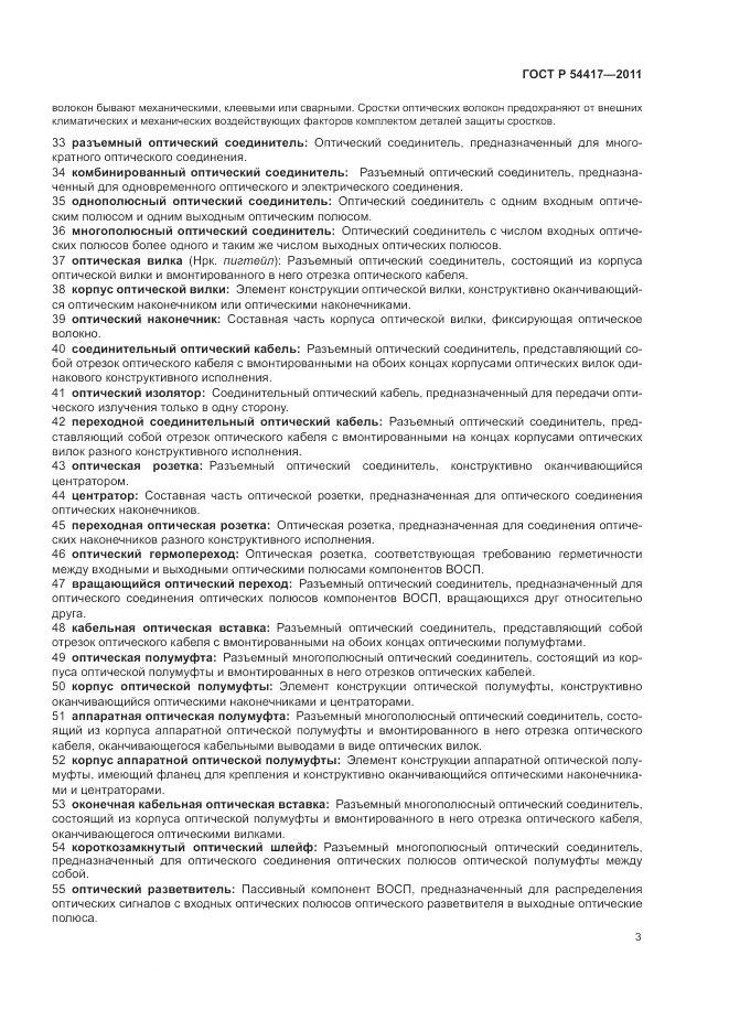 ГОСТ Р 54417-2011, страница 7