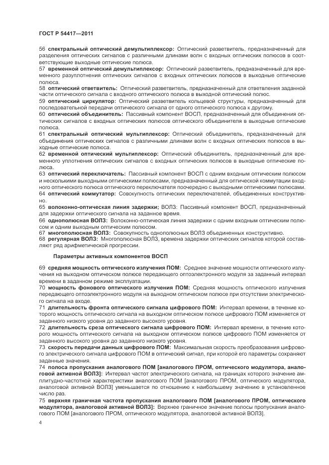 ГОСТ Р 54417-2011, страница 8