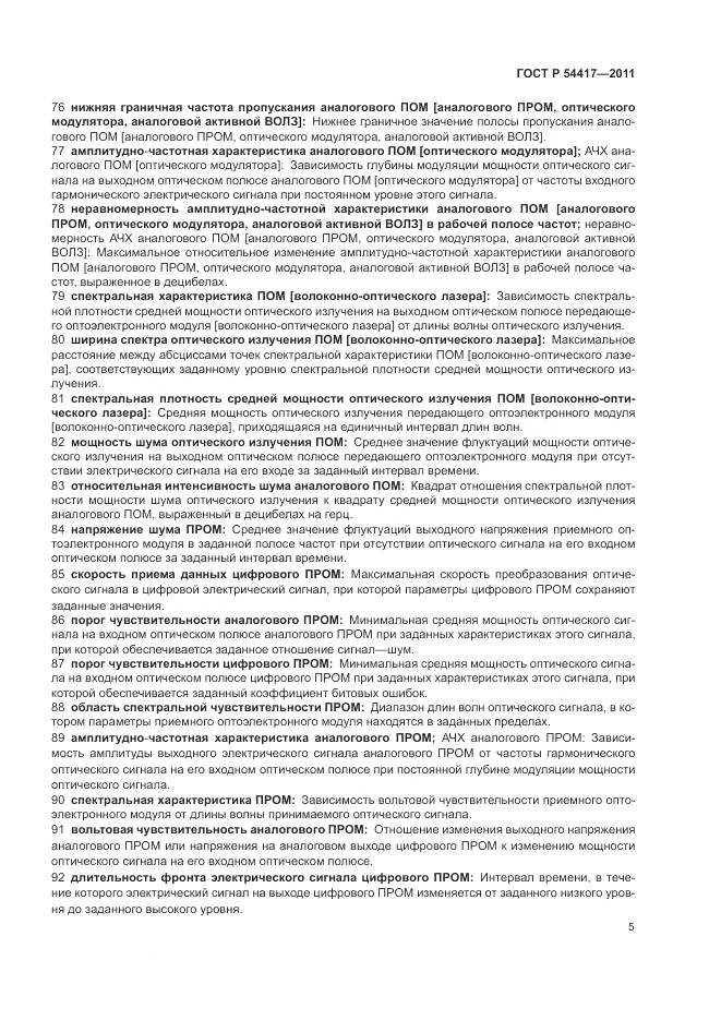 ГОСТ Р 54417-2011, страница 9