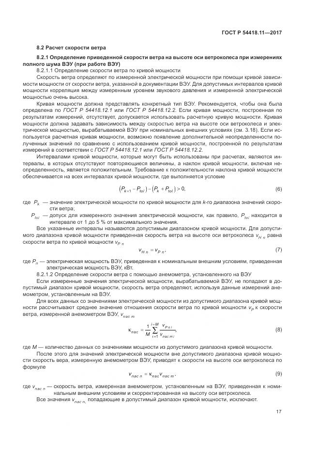 ГОСТ Р  54418.11-2017, страница 21