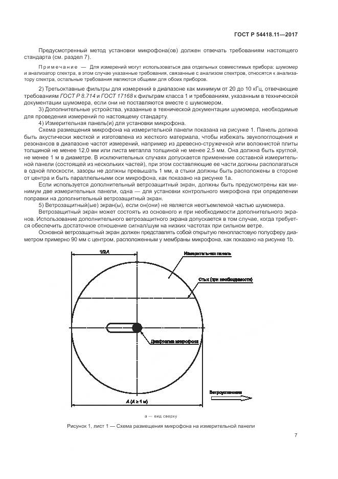 ГОСТ Р 54418.11-2017, страница 11