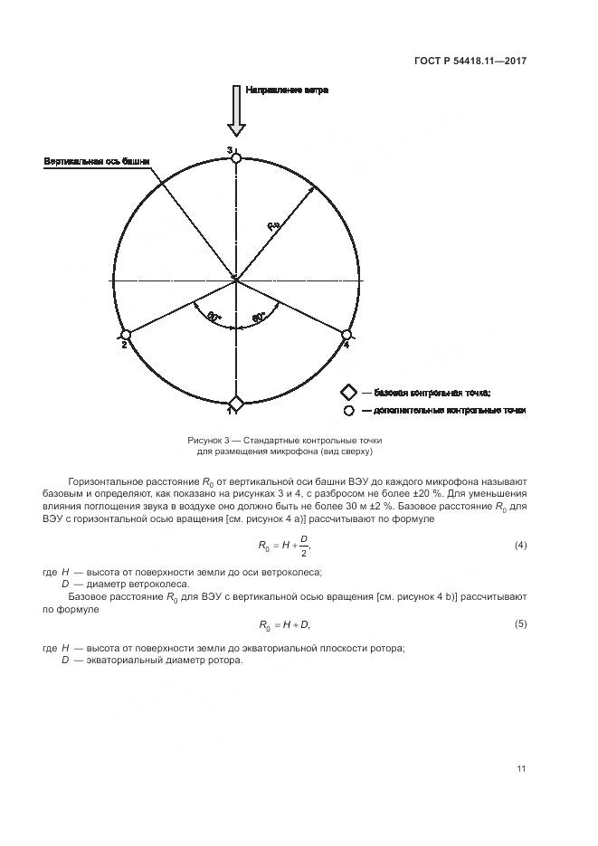 ГОСТ Р 54418.11-2017, страница 15