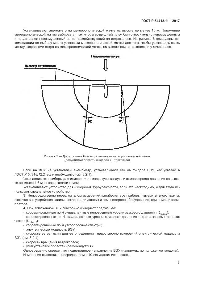 ГОСТ Р 54418.11-2017, страница 17