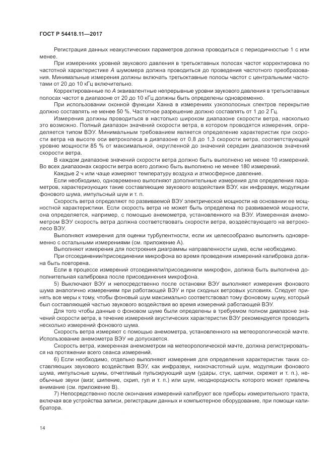 ГОСТ Р 54418.11-2017, страница 18