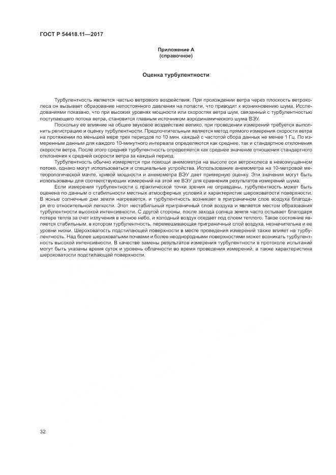 ГОСТ Р 54418.11-2017, страница 36