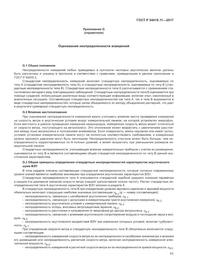 ГОСТ Р 54418.11-2017, страница 47