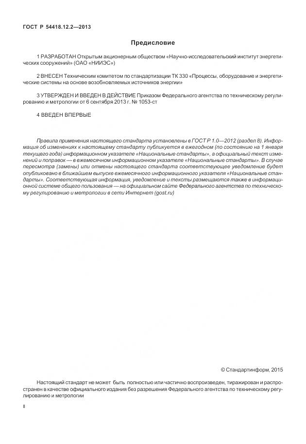 ГОСТ Р 54418.12.2-2013, страница 2