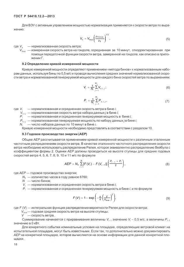 ГОСТ Р 54418.12.2-2013, страница 22