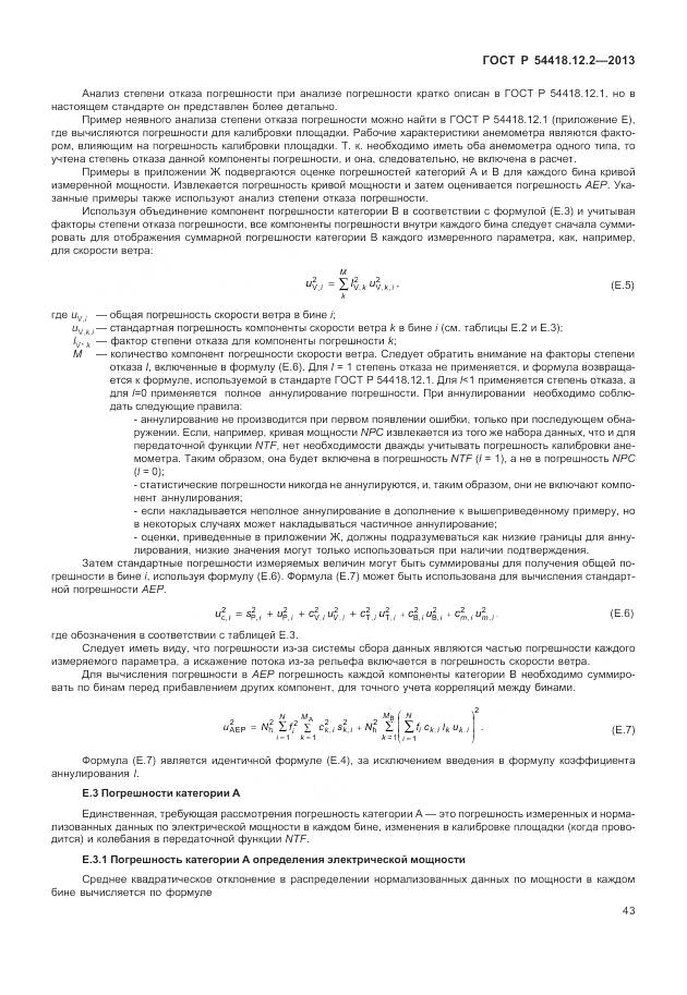 ГОСТ Р 54418.12.2-2013, страница 47