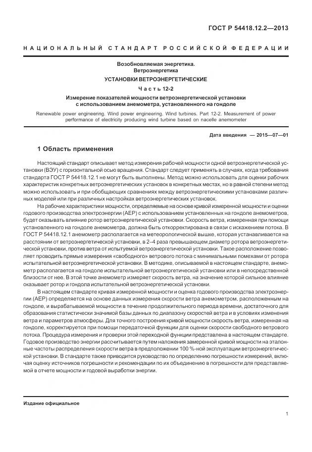 ГОСТ Р 54418.12.2-2013, страница 5