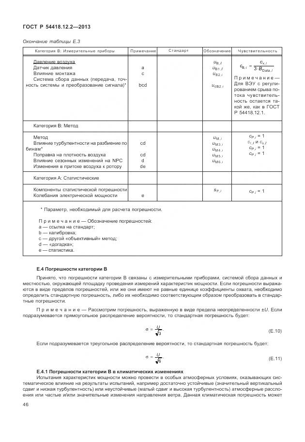 ГОСТ Р 54418.12.2-2013, страница 50