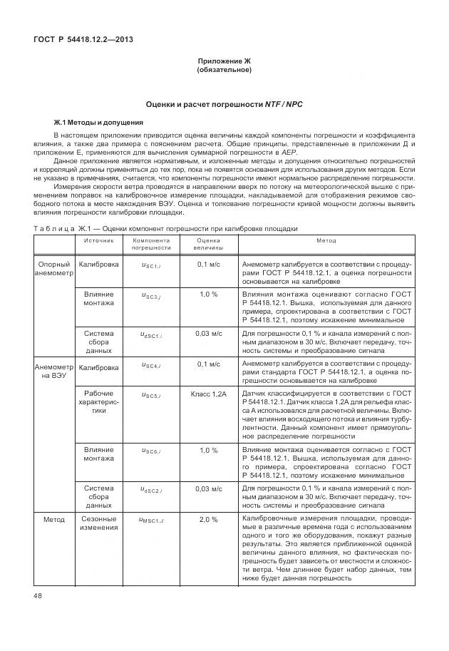 ГОСТ Р 54418.12.2-2013, страница 52