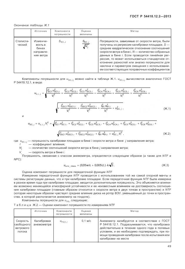 ГОСТ Р 54418.12.2-2013, страница 53