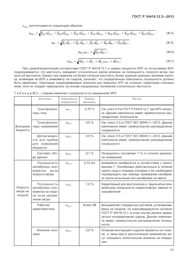 ГОСТ Р 54418.12.2-2013, страница 55