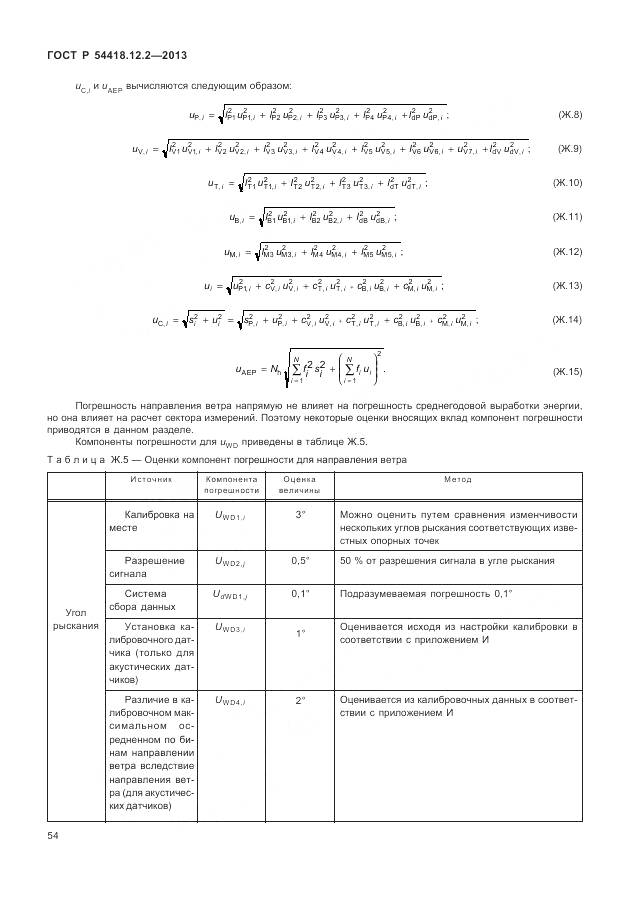 ГОСТ Р 54418.12.2-2013, страница 58