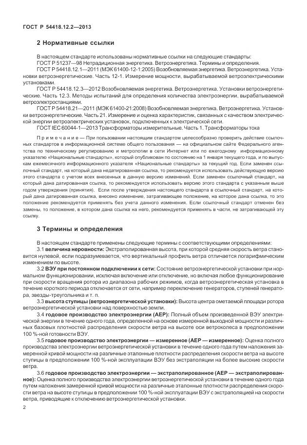 ГОСТ Р 54418.12.2-2013, страница 6