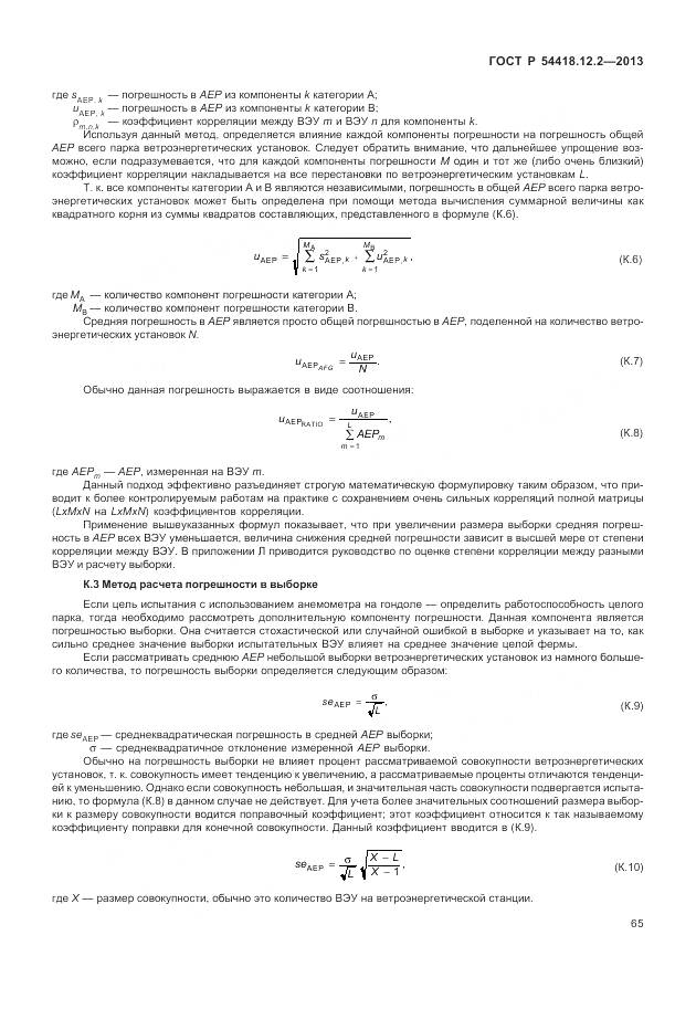 ГОСТ Р 54418.12.2-2013, страница 69