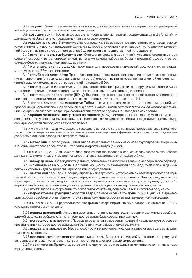 ГОСТ Р 54418.12.2-2013, страница 7