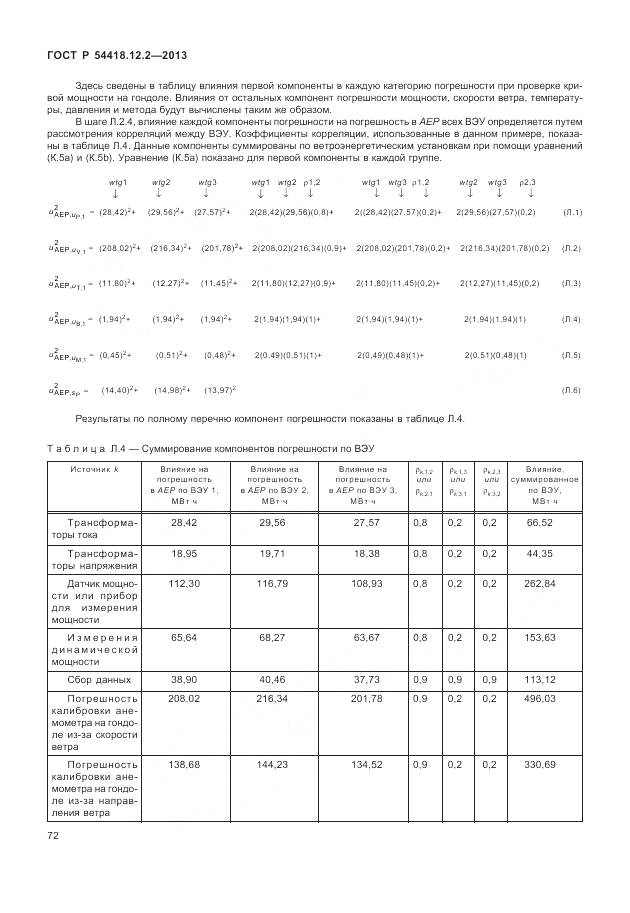 ГОСТ Р 54418.12.2-2013, страница 76