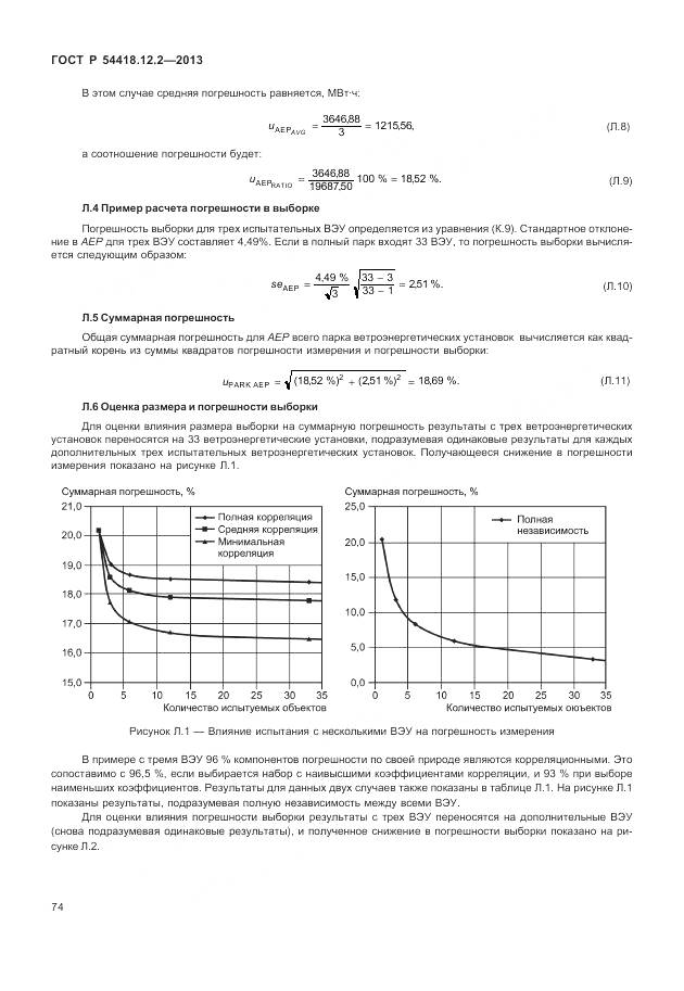 ГОСТ Р 54418.12.2-2013, страница 78
