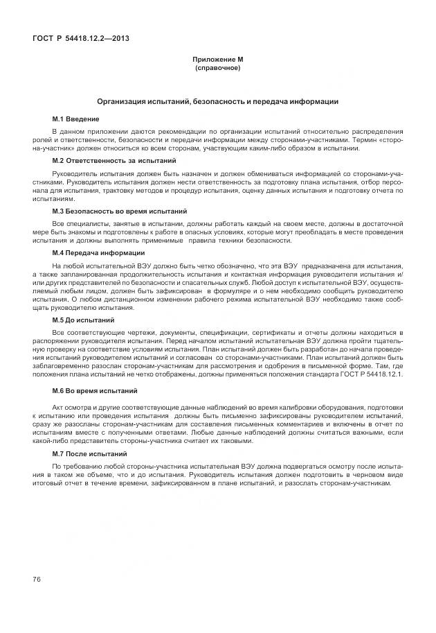 ГОСТ Р 54418.12.2-2013, страница 80