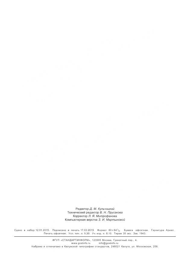 ГОСТ Р 54418.12.2-2013, страница 82