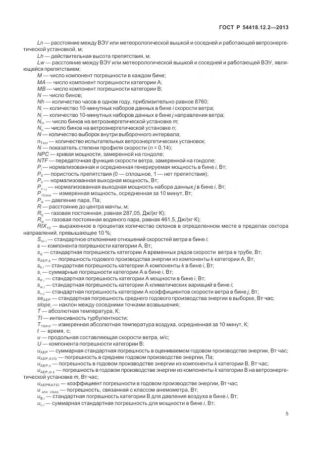 ГОСТ Р 54418.12.2-2013, страница 9