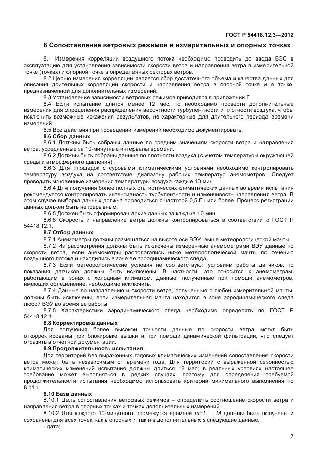 ГОСТ Р 54418.12.3-2012, страница 11