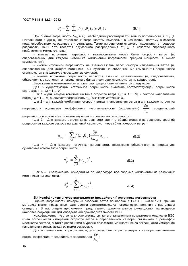 ГОСТ Р 54418.12.3-2012, страница 20