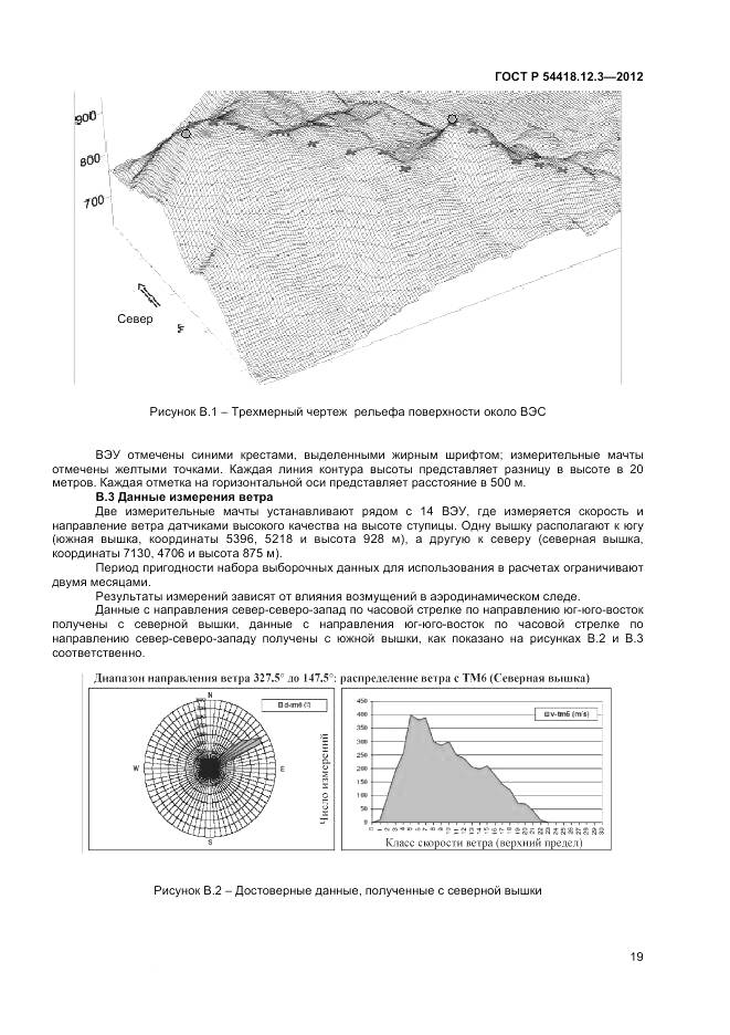 ГОСТ Р 54418.12.3-2012, страница 23