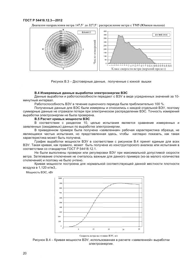 ГОСТ Р 54418.12.3-2012, страница 24