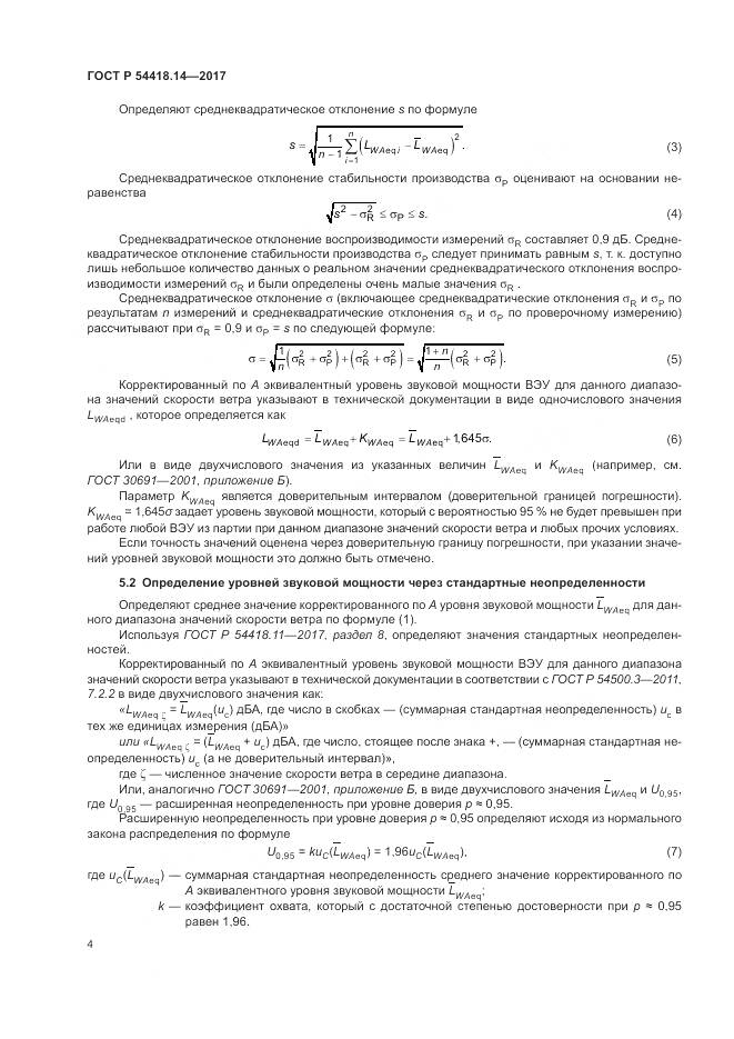 ГОСТ Р  54418.14-2017, страница 8