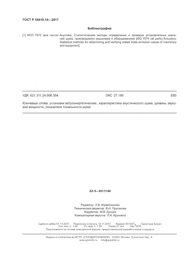 ГОСТ Р 54418.14-2017, страница 12