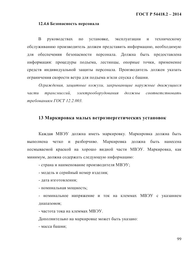 ГОСТ Р  54418.2-2014, страница 105